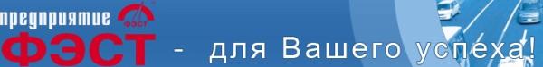 Предприятие  ФЭСТ